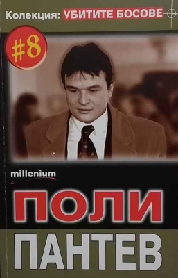 Убитите босове. Книга 8: Поли Пантев - --------------