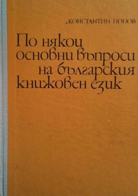По някои основни въпроси на българския книжовен език