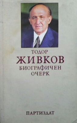 Тодор Живков
