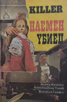 Наемен убиец
