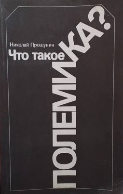 Что такое полемика?