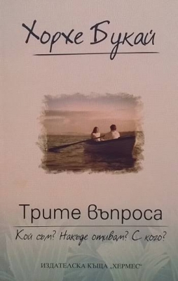 Трите въпроса