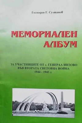 Мемориален албум - Господин Г. Султанов