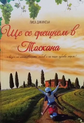 Ще се срещнем в Тоскана