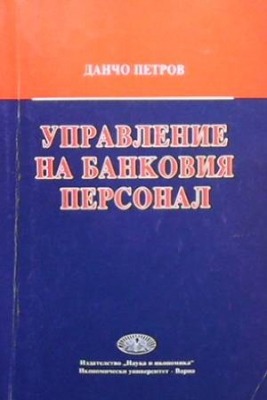 Управление на банковия персонал