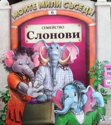Моите мили съседи: Семейство Слонови