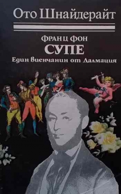 Франц Фон Супе: Един виенчанин от Далмация