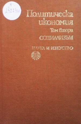 Политическа икономия. Том 2: Социализъм