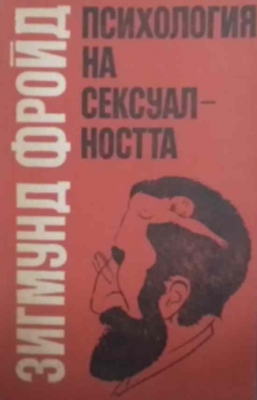 Психология на сексуалността