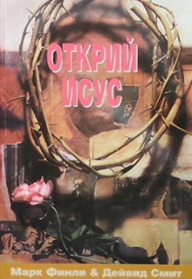 Открий Исус