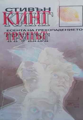 Есента на грехопадението: Трупът