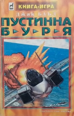 Пустинна буря