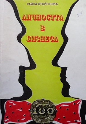 Личността в бизнеса
