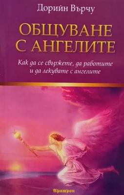 Общуване с ангелите