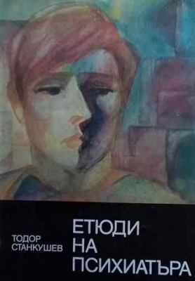 Етюди на психиатъра