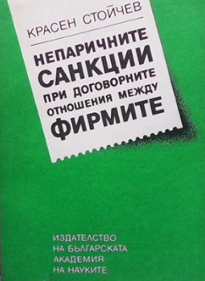 Непаричните санкции при договорните отношения между фирмите