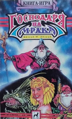 Господаря на мрака