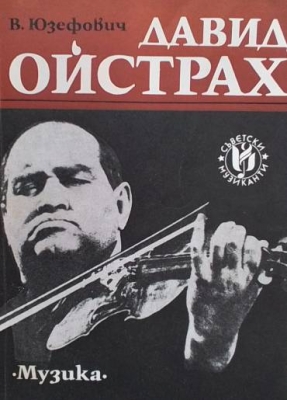 Давид Ойстрах