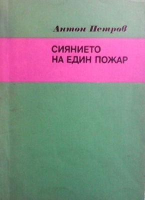 Сиянието на един пожар