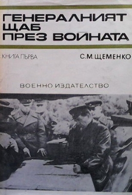 Генералният щаб през войната. Книга 1-2