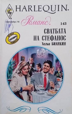 Сватбата на Стефанос