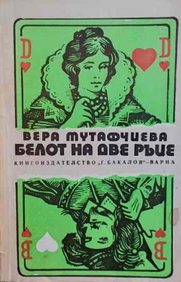 Белот на две ръце