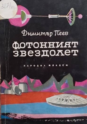 Фотонният звездолет