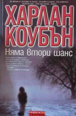 Няма втори шанс
