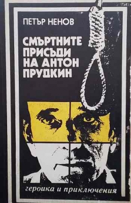 Смъртните присъди на Антон Прудкин