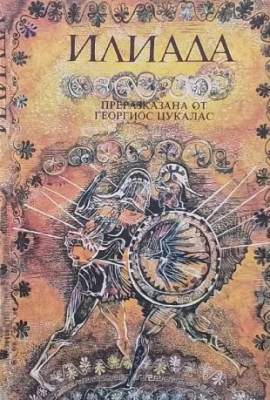 Илиада. Преразказана от Георгиос Цукалас