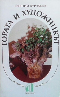 Гората и художникът