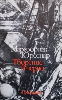 Творение в черно