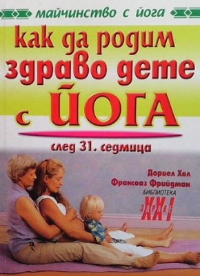 Как да родим здраво дете с йога. След 31 седмица