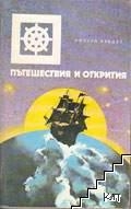 Пътешествия и открития