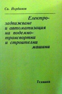 Електрозадвижване и автоматизация на подемно-транспортни и строителни машини