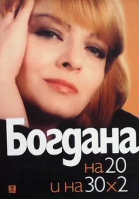 Богдана на 20 и на 30х2