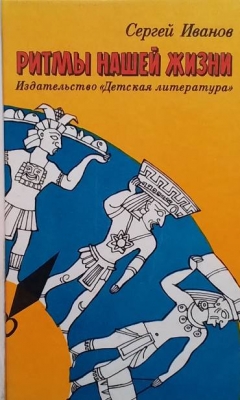 Ритмы нашей жизни