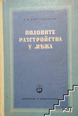 Половите разстройства у мъжа