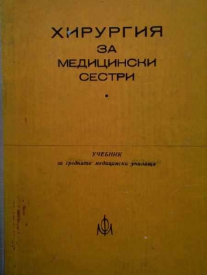 Хирургия за медицински сестри - Иван Карамишев
