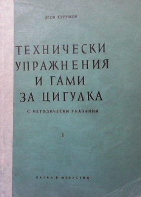 Технически упражнения и гами за цигулка. Част 1