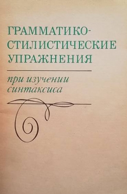Грамматико-стилистические упражнения при изучении синтаксиса
