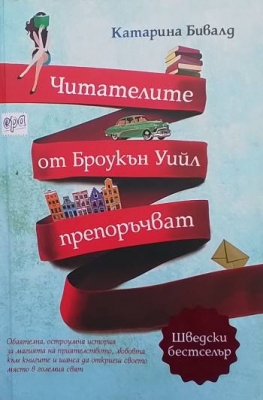 Читателите от Броукън Уийл препоръчват