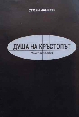 Душа на кръстопът