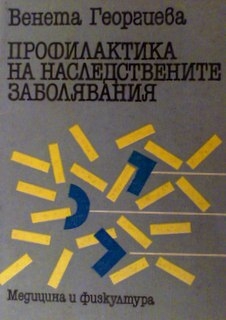 Профилактика на наследствените заболявания