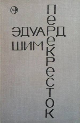 Перекресток
