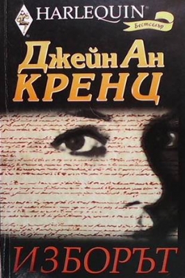 Изборът