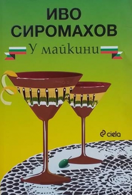У майкини
