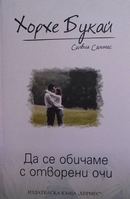 Да се обичаме с отворени очи