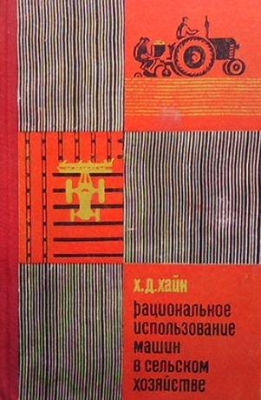 Рациональное использование машин в сельском хозяйстве