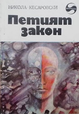 Петият закон